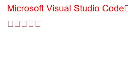 Microsoft Visual Studio Code는 무료인가요